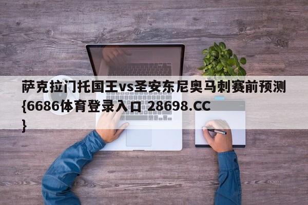 萨克拉门托国王vs圣安东尼奥马刺赛前预测{6686体育登录入口 28698.CC}