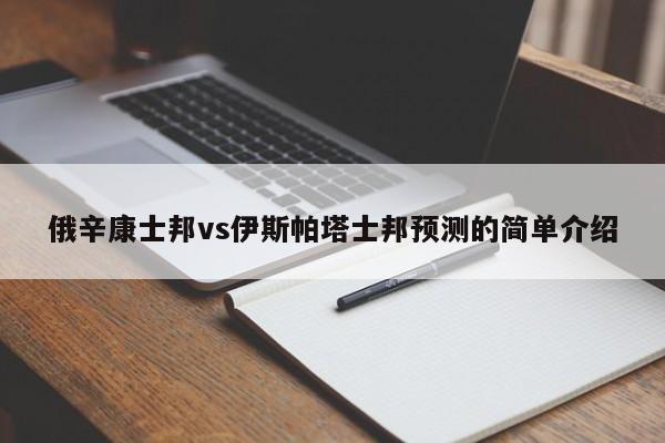 俄辛康士邦vs伊斯帕塔士邦预测的简单介绍