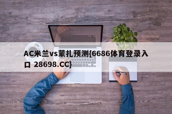 AC米兰vs蒙扎预测{6686体育登录入口 28698.CC}