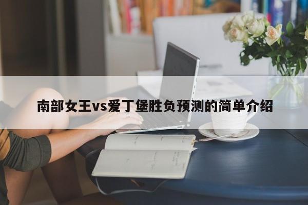 南部女王vs爱丁堡胜负预测的简单介绍