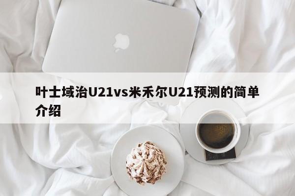 叶士域治U21vs米禾尔U21预测的简单介绍