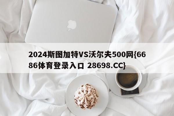 2024斯图加特VS沃尔夫500网{6686体育登录入口 28698.CC}