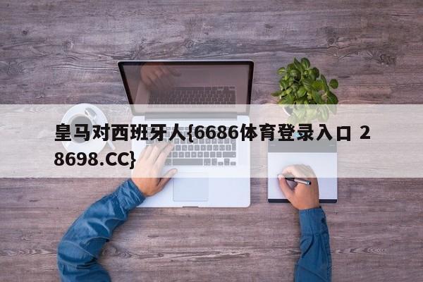 皇马对西班牙人{6686体育登录入口 28698.CC}