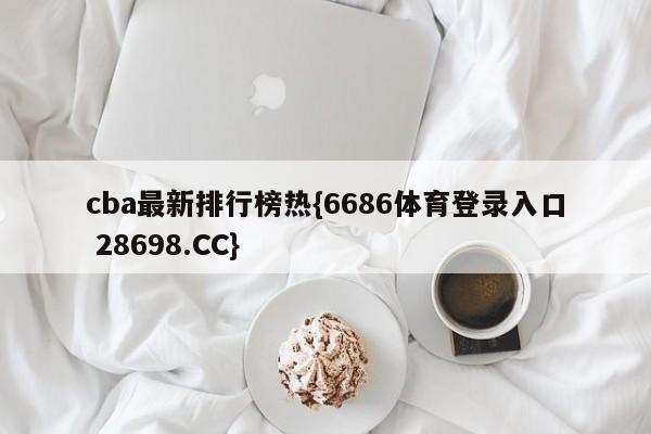 cba最新排行榜热{6686体育登录入口 28698.CC}