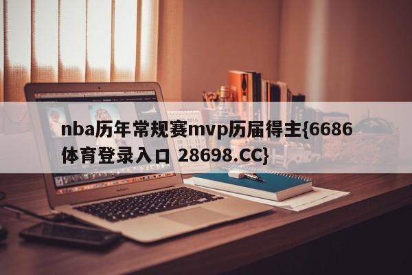 nba历年常规赛mvp历届得主{6686体育登录入口 28698.CC}