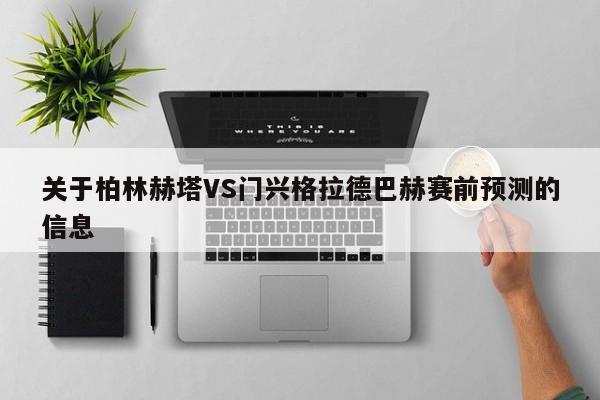 关于柏林赫塔VS门兴格拉德巴赫赛前预测的信息