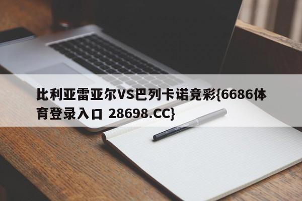 比利亚雷亚尔VS巴列卡诺竞彩{6686体育登录入口 28698.CC}