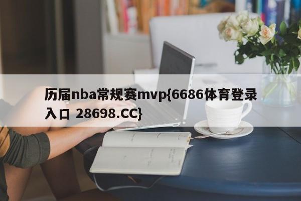 历届nba常规赛mvp{6686体育登录入口 28698.CC}