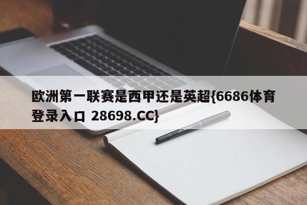 欧洲第一联赛是西甲还是英超{6686体育登录入口 28698.CC}