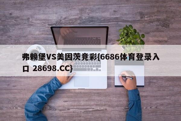 弗赖堡VS美因茨竞彩{6686体育登录入口 28698.CC}