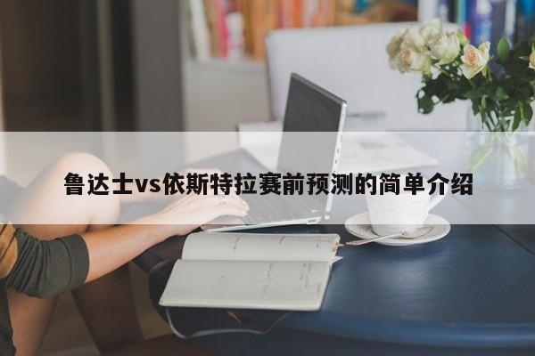 鲁达士vs依斯特拉赛前预测的简单介绍