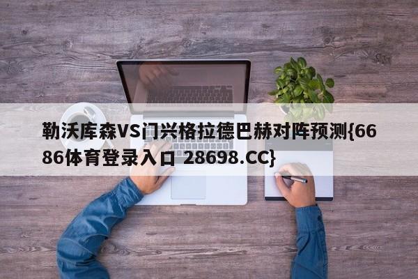 勒沃库森VS门兴格拉德巴赫对阵预测{6686体育登录入口 28698.CC}