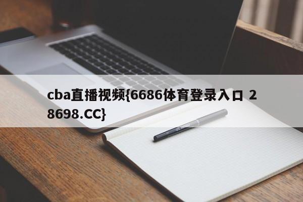 cba直播视频{6686体育登录入口 28698.CC}