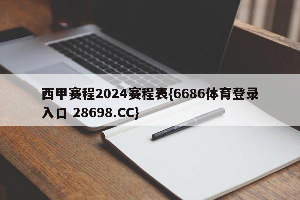 西甲赛程2024赛程表{6686体育登录入口 28698.CC}