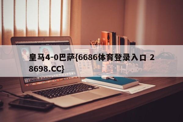 皇马4-0巴萨{6686体育登录入口 28698.CC}