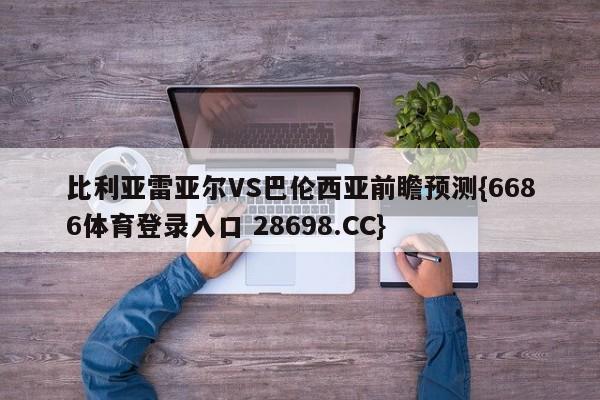 比利亚雷亚尔VS巴伦西亚前瞻预测{6686体育登录入口 28698.CC}