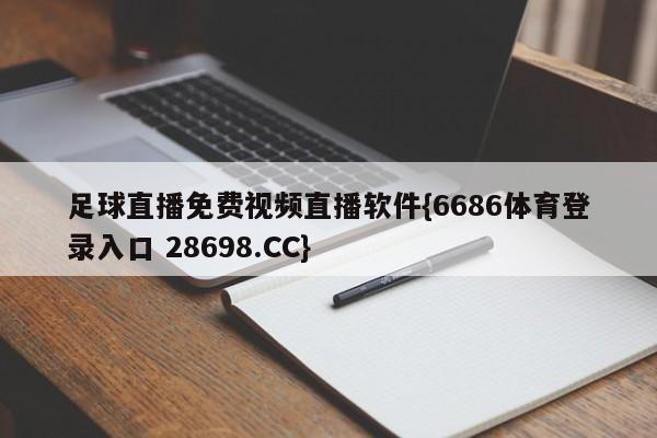 足球直播免费视频直播软件{6686体育登录入口 28698.CC}