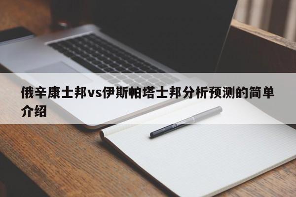 俄辛康士邦vs伊斯帕塔士邦分析预测的简单介绍