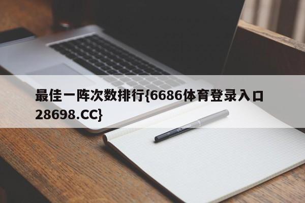 最佳一阵次数排行{6686体育登录入口 28698.CC}