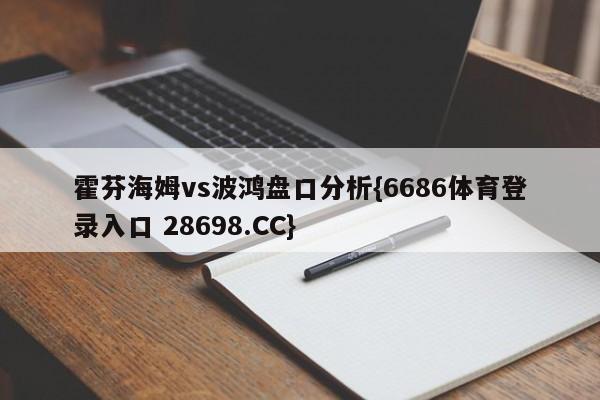 霍芬海姆vs波鸿盘口分析{6686体育登录入口 28698.CC}