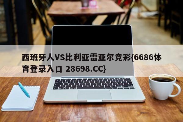 西班牙人VS比利亚雷亚尔竞彩{6686体育登录入口 28698.CC}