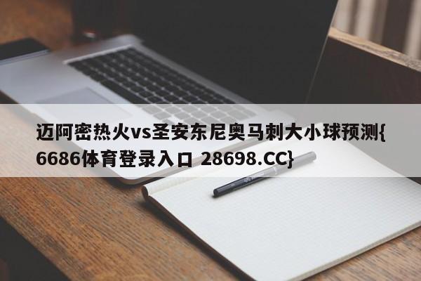 迈阿密热火vs圣安东尼奥马刺大小球预测{6686体育登录入口 28698.CC}