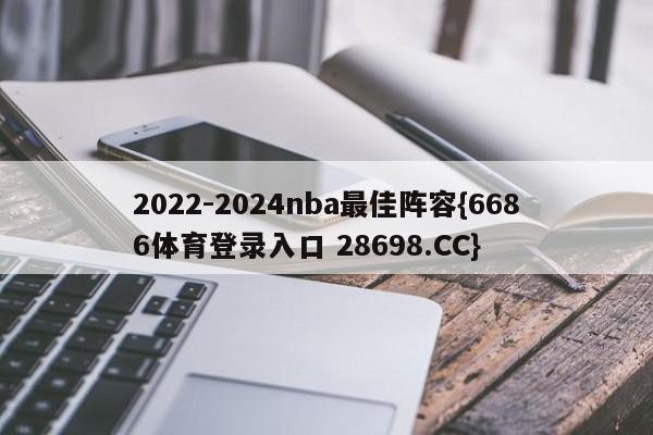 2022-2024nba最佳阵容{6686体育登录入口 28698.CC}