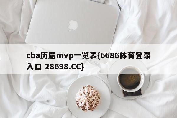 cba历届mvp一览表{6686体育登录入口 28698.CC}