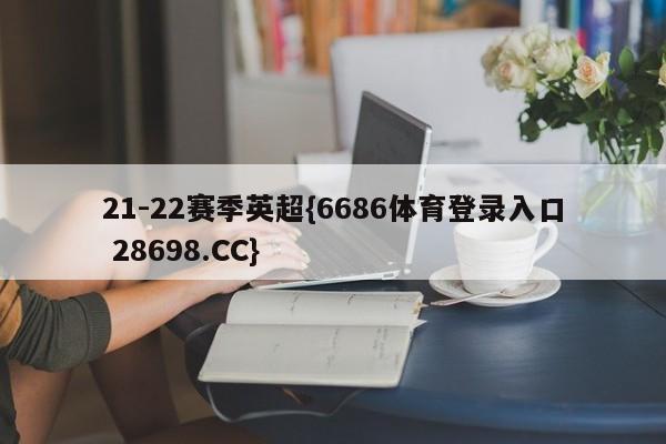 21-22赛季英超{6686体育登录入口 28698.CC}