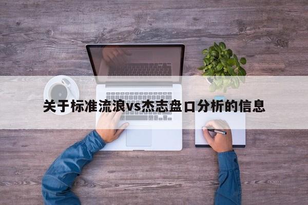 关于标准流浪vs杰志盘口分析的信息