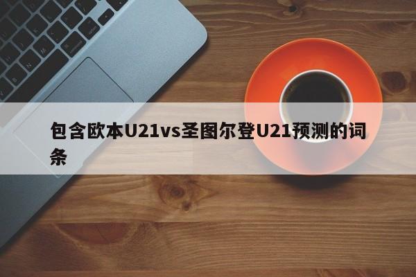 包含欧本U21vs圣图尔登U21预测的词条