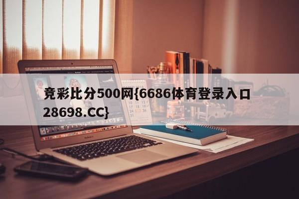 竞彩比分500网{6686体育登录入口 28698.CC}