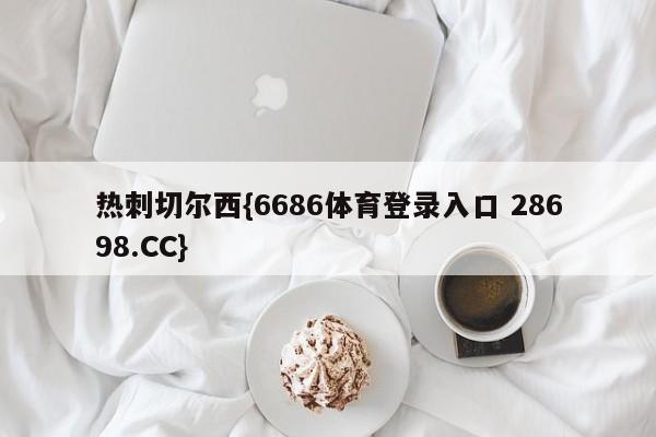 热刺切尔西{6686体育登录入口 28698.CC}