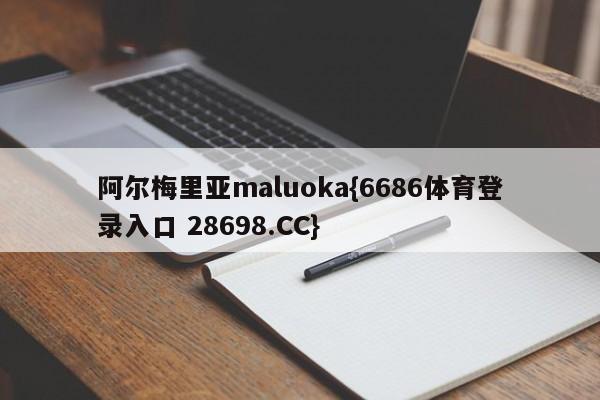 阿尔梅里亚maluoka{6686体育登录入口 28698.CC}