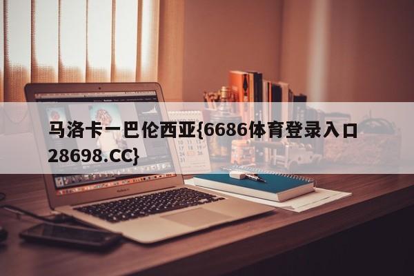 马洛卡一巴伦西亚{6686体育登录入口 28698.CC}