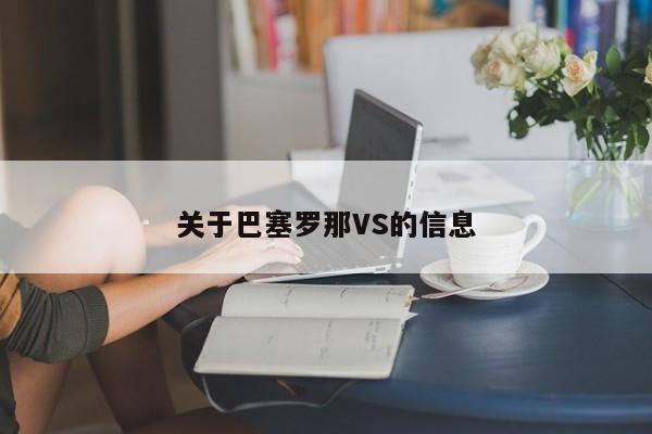 关于巴塞罗那VS的信息