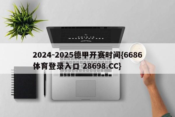 2024-2025德甲开赛时间{6686体育登录入口 28698.CC}