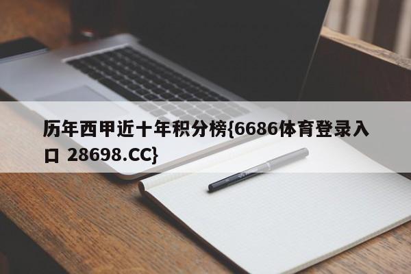 历年西甲近十年积分榜{6686体育登录入口 28698.CC}