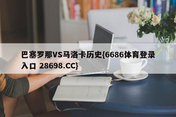 巴塞罗那VS马洛卡历史{6686体育登录入口 28698.CC}