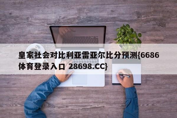 皇家社会对比利亚雷亚尔比分预测{6686体育登录入口 28698.CC}