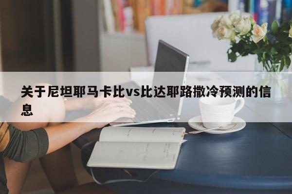 关于尼坦耶马卡比vs比达耶路撒冷预测的信息