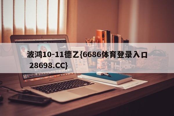 波鸿10-11德乙{6686体育登录入口 28698.CC}