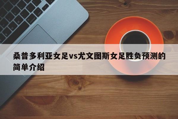 桑普多利亚女足vs尤文图斯女足胜负预测的简单介绍