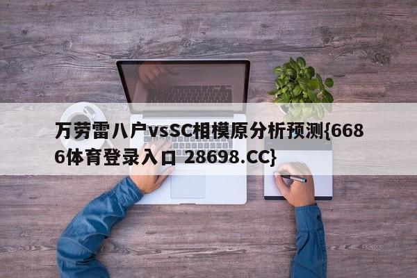 万劳雷八户vsSC相模原分析预测{6686体育登录入口 28698.CC}