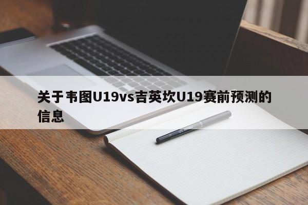 关于韦图U19vs吉英坎U19赛前预测的信息