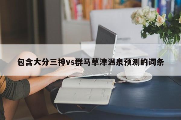 包含大分三神vs群马草津温泉预测的词条