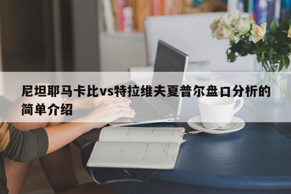 尼坦耶马卡比vs特拉维夫夏普尔盘口分析的简单介绍