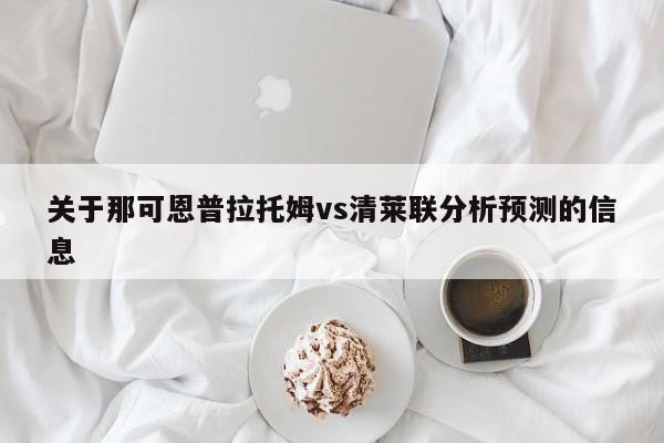 关于那可恩普拉托姆vs清莱联分析预测的信息