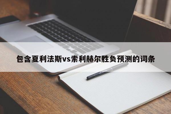 包含夏利法斯vs索利赫尔胜负预测的词条