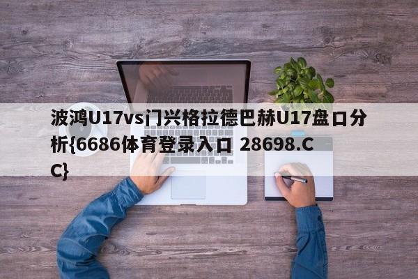 波鸿U17vs门兴格拉德巴赫U17盘口分析{6686体育登录入口 28698.CC}